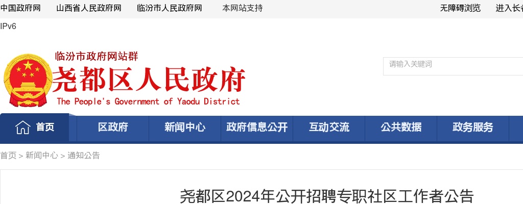 2024山西临汾尧都区专职社区工作者招聘100人公告 图片