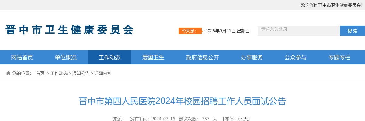 2024晋中市第四人民医院校园招聘面试公告 图片
