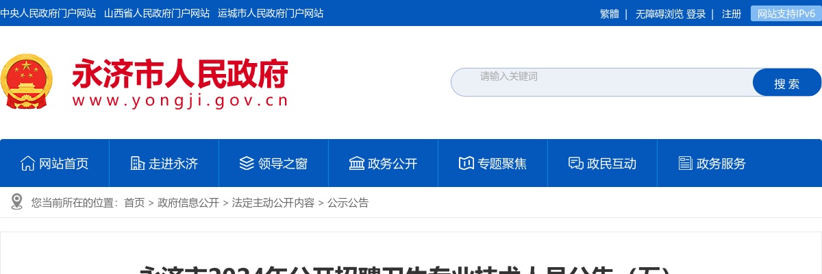 2024山西运城永济市卫生专业技术人员招聘资格复审公告 图片