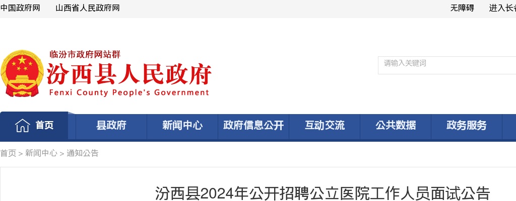 2024山西临汾汾西县公立医院招聘面试公告 图片