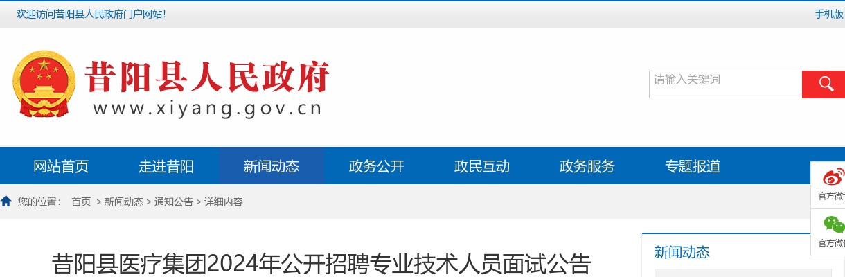 2024山西晋中昔阳县医疗集团招聘专业技术人员面试公告(6月29日) 图片