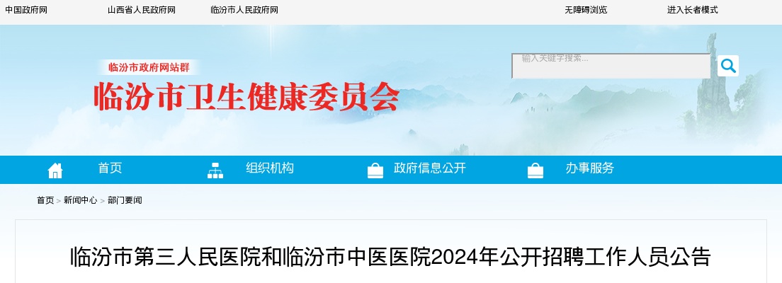 2024山西临汾市第三人民医院和临汾市中医医院招聘11人公告 图片