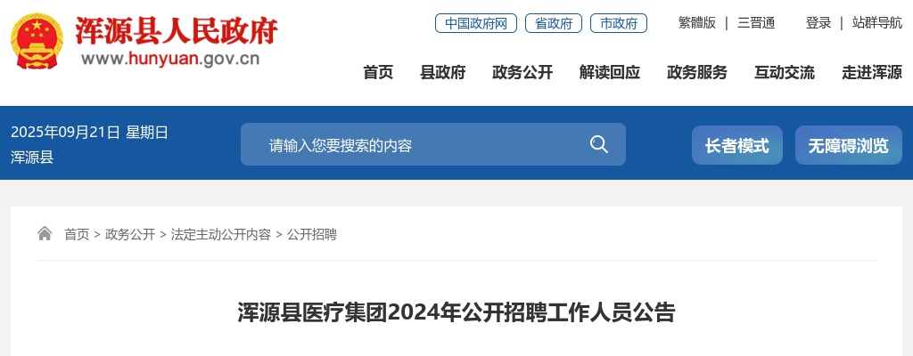 2024山西大同浑源县医疗集团招聘21人公告 图片