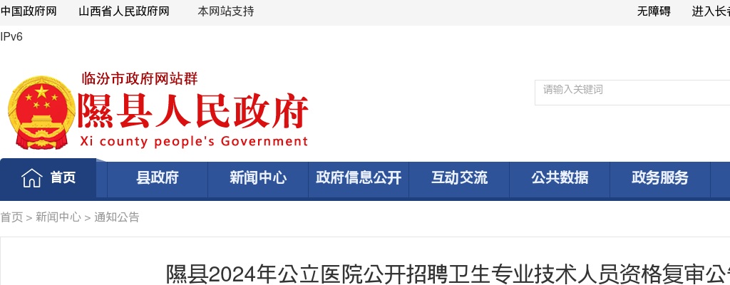 2024山西临汾隰县公立医院招聘资格复审公告 图片