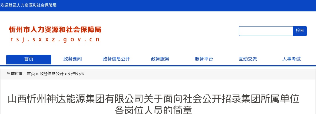 2025山西忻州神达能源集团有限公司招聘公告 图片