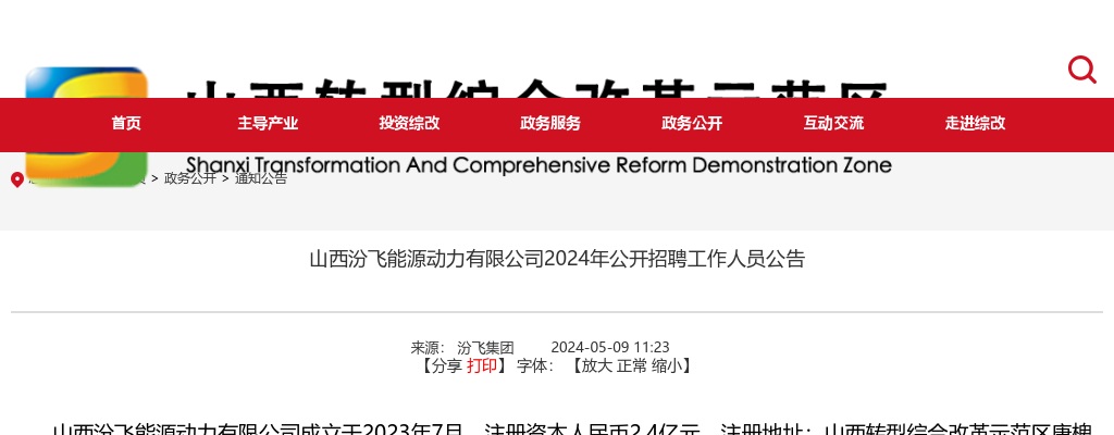 2024山西汾飞能源动力有限公司招聘公告（12人） 图片
