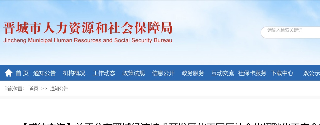 2024晋城经济技术开发区化工园区社会化招聘化工安全管理员笔试成绩查询公告 图片