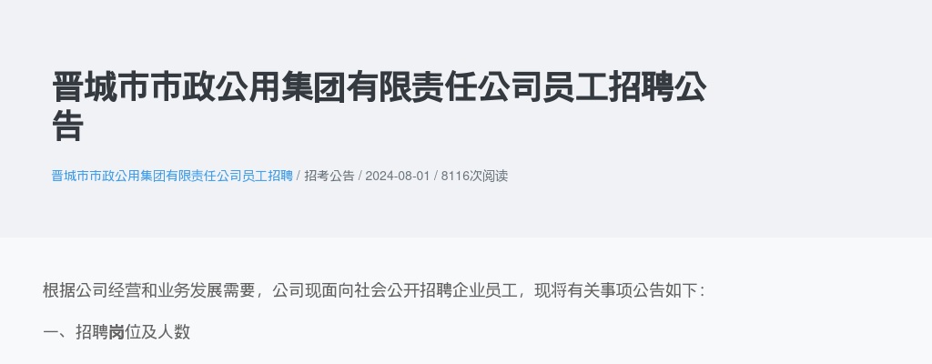 2024晋城市市政公用集团有限责任公司招聘76人公告 图片