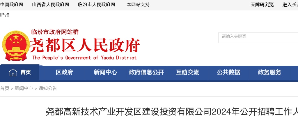 2024临汾尧都高新技术产业开发区建设投资有限公司招聘10人公告 图片