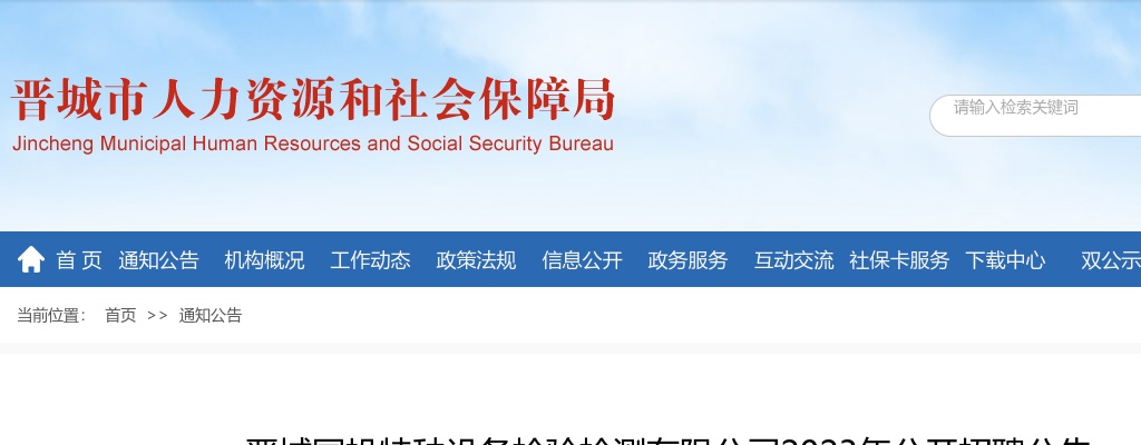 2023晋城国投特种设备检验检测有限公司招聘公告 图片